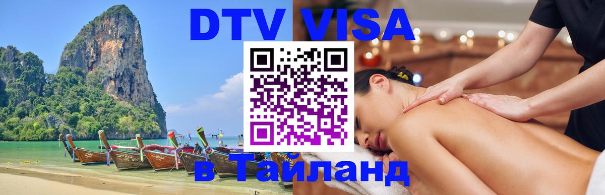 Visa в Таиланд Visa в Таиланд